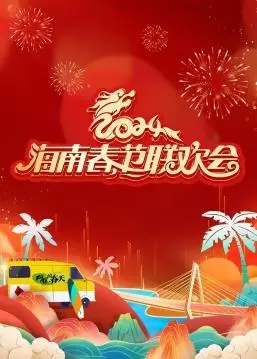 《2024海南春晚》：热带风情与年味碰撞，一场视听盛宴，欢笑过新年！