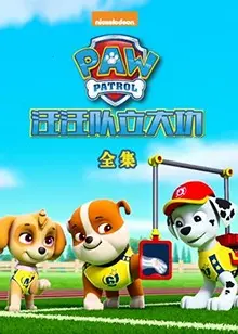 萌娃最爱！《汪汪队立大功全集》：拯救冒险湾，友谊与成长的欢乐旅程