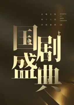 安徽卫视《2024国剧盛典》：星光璀璨，年度大剧荣誉加冕！