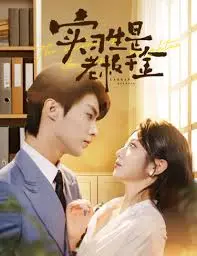 《实习生是老板千金》：职场恋爱爆笑来袭！霸总千金空降实习，上演身份互换的甜蜜冒险！