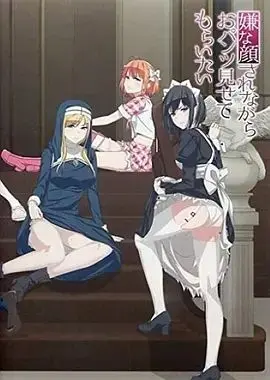 挑战禁忌的诱惑：《摆出讨厌的表情露出胖次》深度解析与观后感