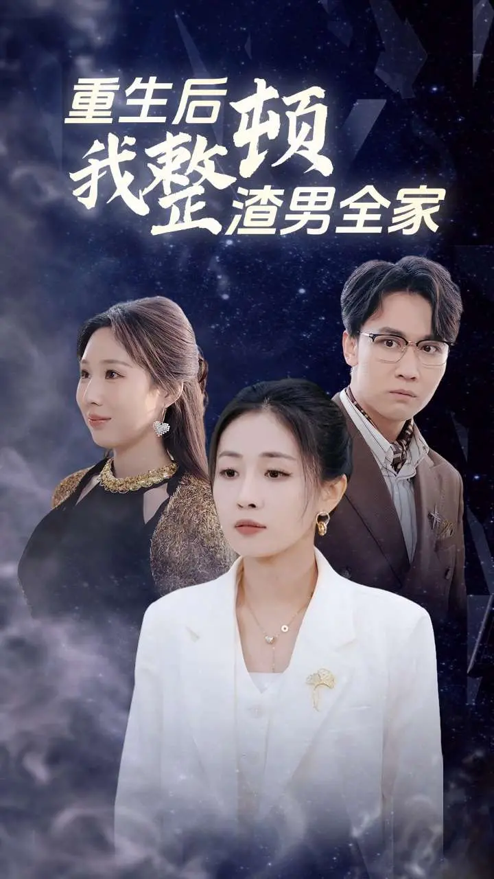 手撕渣男家族！《重生后我整顿渣男全家》：年度最爽复仇剧，看女主如何逆风翻盘！