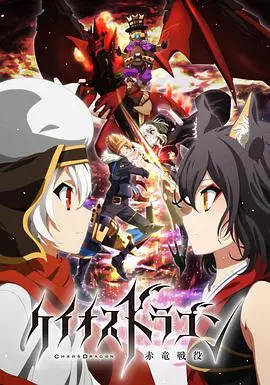 《混沌之龙：赤龙战役》：命运交织的史诗战争，谁将主宰混沌世界？！