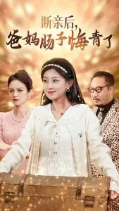 《断亲后爸妈肠子悔青了》：一部戳心窝子的家庭伦理剧，看完只想抱抱爸妈！