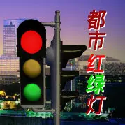 《都市红绿灯2020》：光影下的浮生百态，每个红绿灯都藏着一个故事