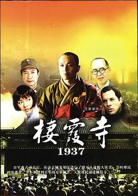 《栖霞寺1937》：历史的悲歌，民族的伤痕，血泪铸就的抗战记忆
