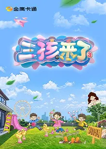 《三孩来了 第三季》：家庭育儿的爆笑日常，现实烦恼与欢笑交织的人生剧场