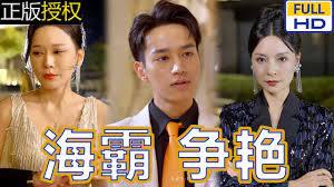 《海霸争艳》：绝美海景下的权力游戏与情感纠葛，一场关于生存与爱的史诗！