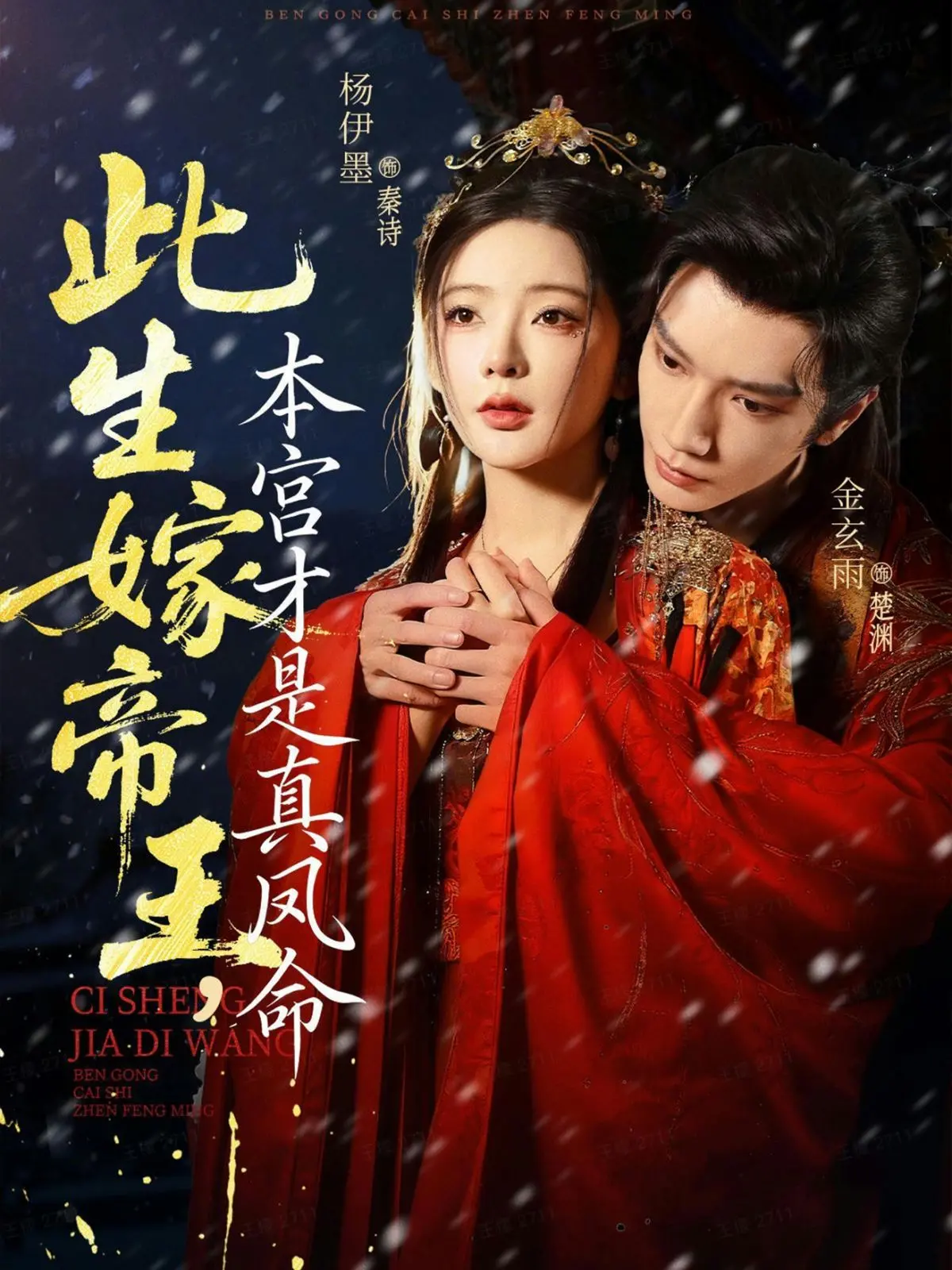 《此生嫁帝王，本宫才是真凤命》：宫斗权谋下的爆笑反转，看完直呼过瘾！