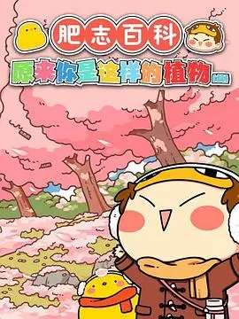 《肥志百科》：硬核科普的清流！趣味动画带你解锁知识星球的奇妙宇宙