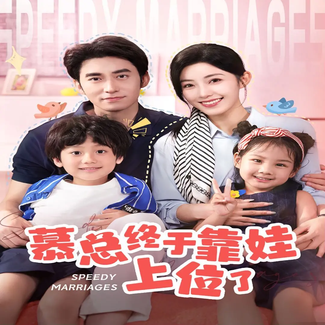 《慕总终于靠娃上位了》：闪婚惹上霸总爹？萌娃才是最强助攻！解锁反差萌爱情密码！