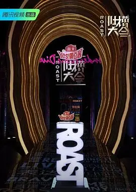 《吐槽大会4》：敢爱敢恨，辛辣讽刺，看明星们如何“自曝其短”！