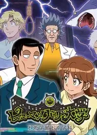 《人类毛病大学 -不死学部不幸学科-》：当不朽遇上倒霉，一场关于存在的黑色幽默狂欢！