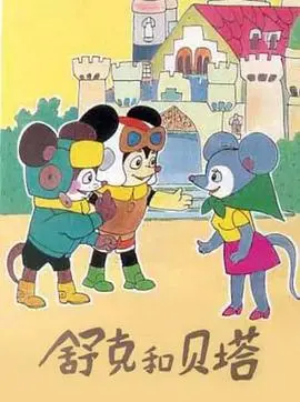 《舒克和贝塔》：童年经典飞行与坦克冒险，在“魔方新世界”里续写成长传奇！