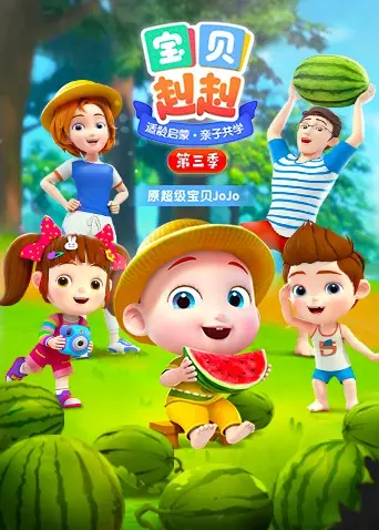 《宝贝赳赳 第三季》：萌娃驾到，可爱暴击！这场都市奇幻冒险，家长看了也心动！