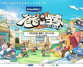 《爸爸当家》：当男人当家做主，谁说女人才细腻？看爸爸们的育儿大作战！