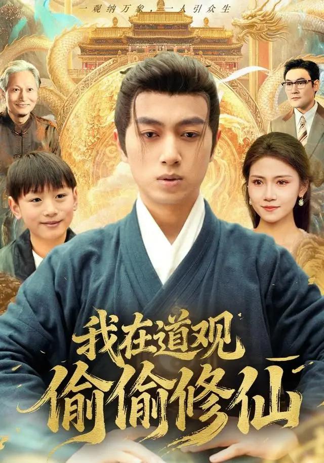 《我在道观偷偷修仙》：都市奇遇记，看平凡少年如何踏上另类修仙之路！