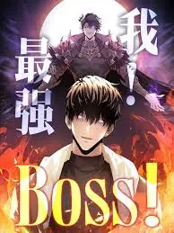 《我，最强BOSS》：当“废柴”逆袭成魔王，一场啼笑皆非的史诗级冒险开启！