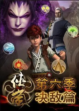 《侠岚第六季》：九洲风云再起，少年侠岚集结，对抗邪恶势力的终极宿命！