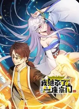 《我继承了一座宗门动态漫画》：爆笑又热血！我在低配宗门当“躺平”宗主，却搅动了三界风云！