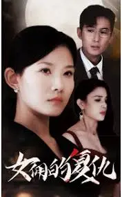 《女佣的复仇》：小保姆回乡，蛰伏十年，上演一场震慑人心的绝地反击！