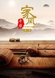 《家风中华第三季》：古韵新声，传承千年家国情怀，品味时代变迁中的温暖力量