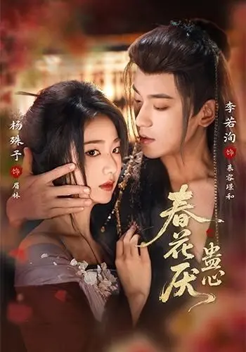 《春花厌蛊心》：当古风虐恋遭遇生死诀别，一场关于爱与救赎的宿命纠缠