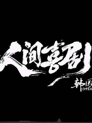 韩国喜剧的幽默魅力：探秘《人间喜剧·韩国篇》的文化笑点