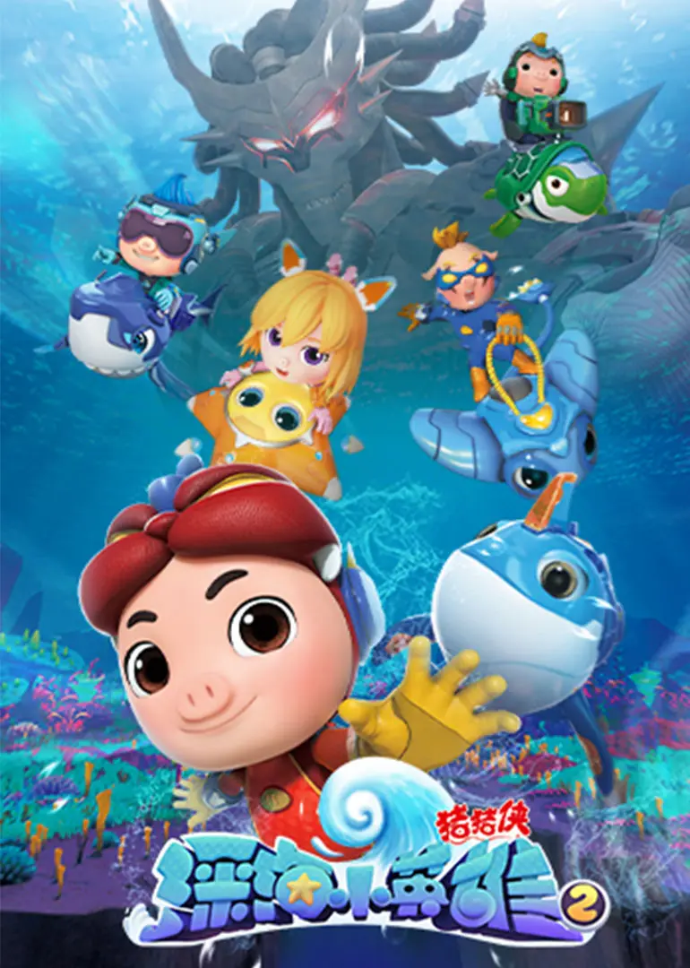《猪猪侠之深海小英雄第一季》：奇幻海底探险启航！勇敢小猪的海洋守护之旅