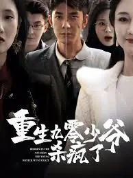 《重生九零少爷杀疯了》：龙傲天爽文改编，看废柴逆袭，一路开挂成人生赢家！