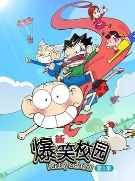 《新爆笑校园第一季》：爆笑来袭，让你笑到腹肌炸裂的校园喜剧动画！