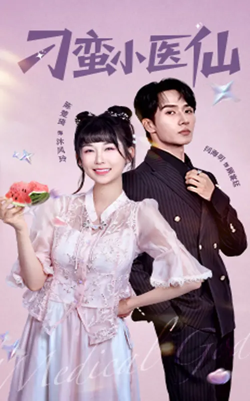 《刁蛮小医仙》：古灵精怪少女闯荡江湖，医术超群笑料百出，一场笑泪交织的奇遇记！