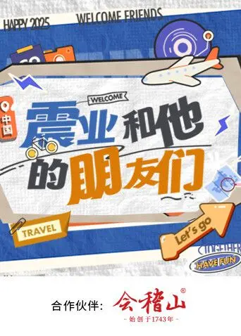 《震业和他的朋友们》：当青春热血遇上平凡日常，一场关于成长与友谊的真挚告白