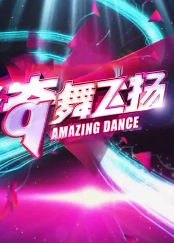 《奇舞飞扬2013》：青春的活力，梦想的舞台，用舞蹈点燃激情与成长！