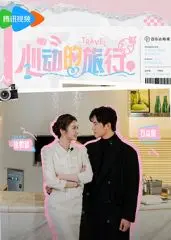 《心动的旅行》：一场说走就走的旅行，能否治愈闺蜜结婚的失落，找回遗失的自己？