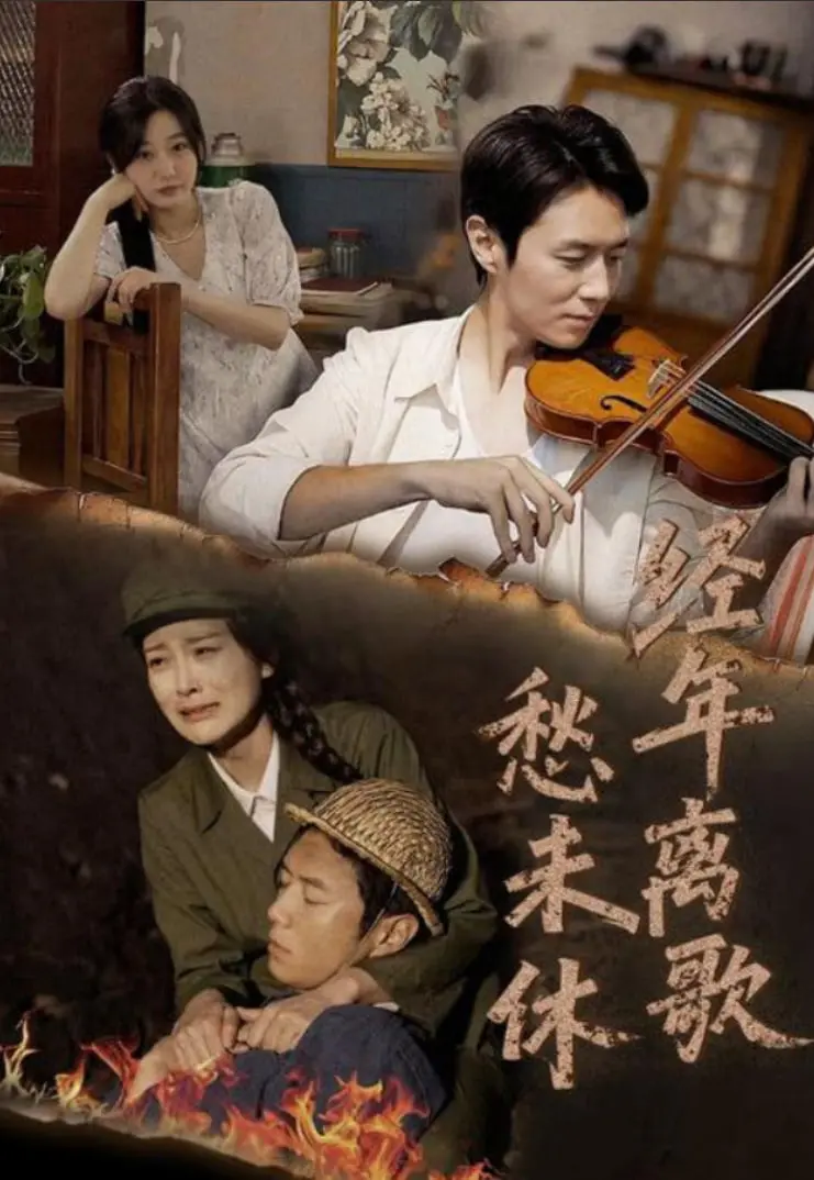 《经年离歌愁未休》：当回忆成为枷锁，一场跨越时空的爱恋如何寻求解脱？