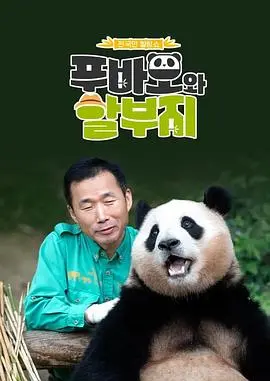 《福宝爷俩》：感人至深的亲情羁绊，治愈一切的温暖力量！看小萌物如何融化你的心！