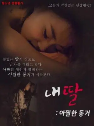 《我的性感蠢女儿》：直面亲子关系的“裸与诚”，一部敢于挑战禁忌的喜剧反思录