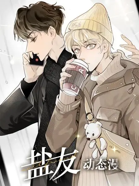 《盐友 动态漫画》：当友情遇上奇幻冒险，一段跨越次元的爆笑与感动之旅！